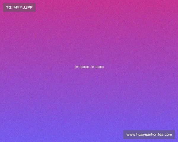 2019欧冠赛事表_2019欧冠联赛