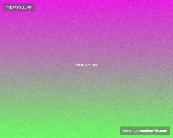 上海女足赛事;2021上海女足