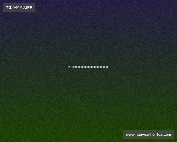 2016年国际象棋辉煌赛事回顾顶尖棋手对决与历史性瞬间