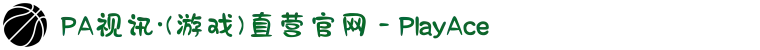 PA视讯·(游戏)直营官网 - PlayAce